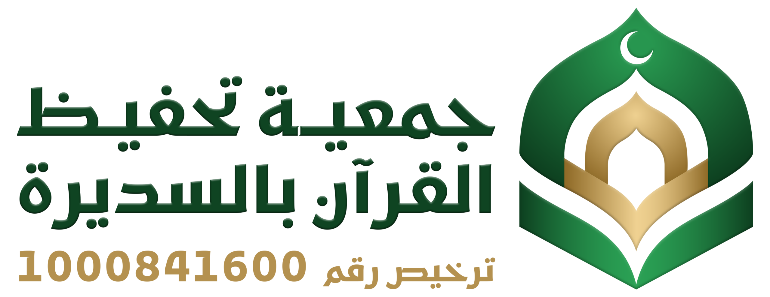 جمعية تحفيظ القرآن الكريم بالسديرة