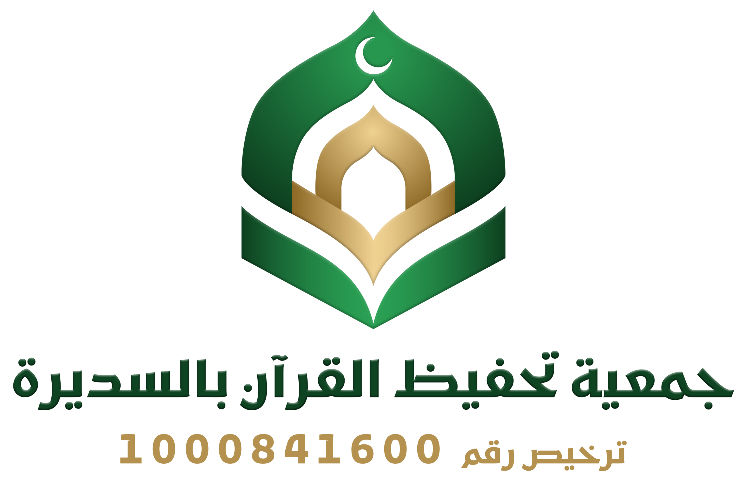 جمعية تحفيظ القرآن الكريم بالسديرة